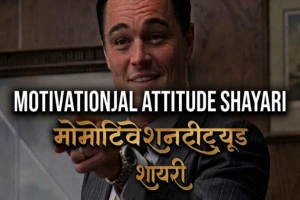 Attitude Motivational Shayari: 100+ Best Lines for Success & Power | जुनून भरी मोटिवेशनल शायरी