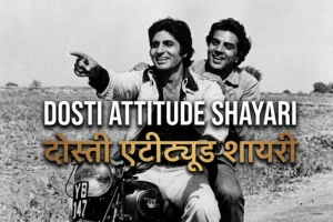 Dosti Attitude Shayari: 100+ Best Royal, Jigri Dost & Yaari Quotes