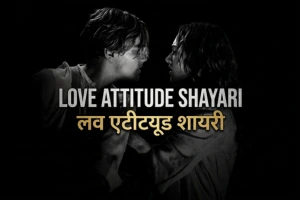 Love Attitude Shayari in Hindi – Romantic & 2 Line प्यार की शायरी for Boys/Girls